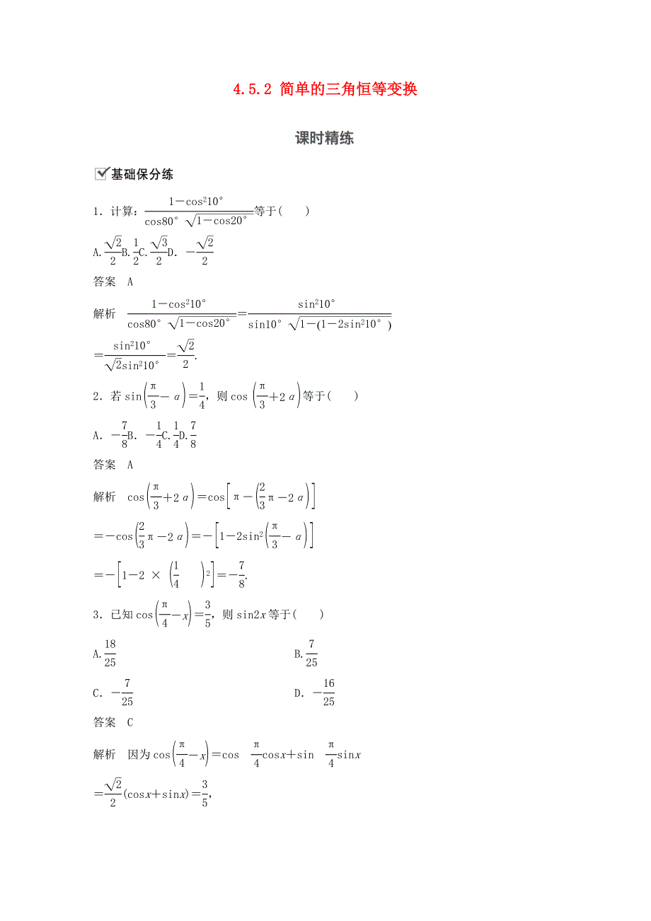 （江苏专用）新高考数学一轮复习 第四章 三角函数、解三角形 4.5.2 简单的三角恒等变换练习-人教高三数学试题_第1页