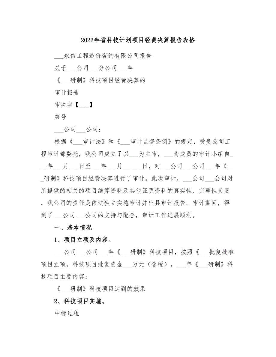 2022年省科技计划项目经费决算报告表格_第1页