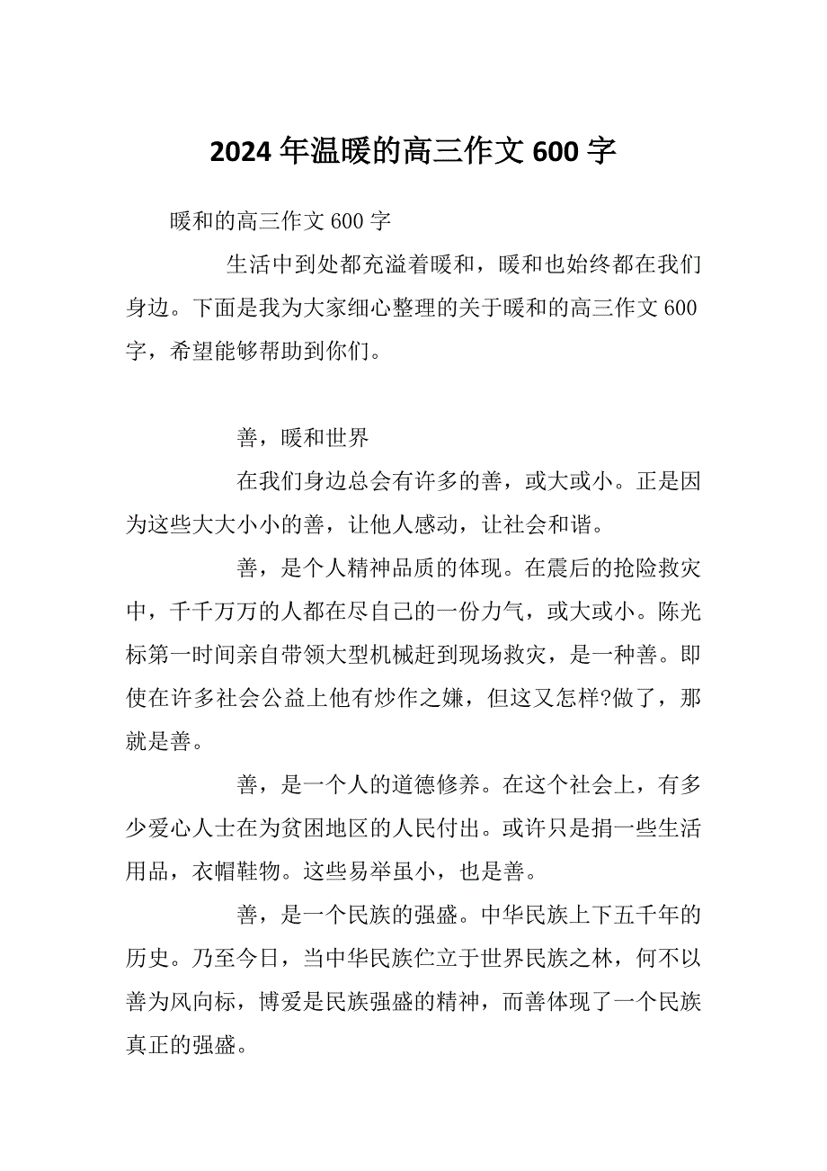 2024年温暖的高三作文600字_第1页