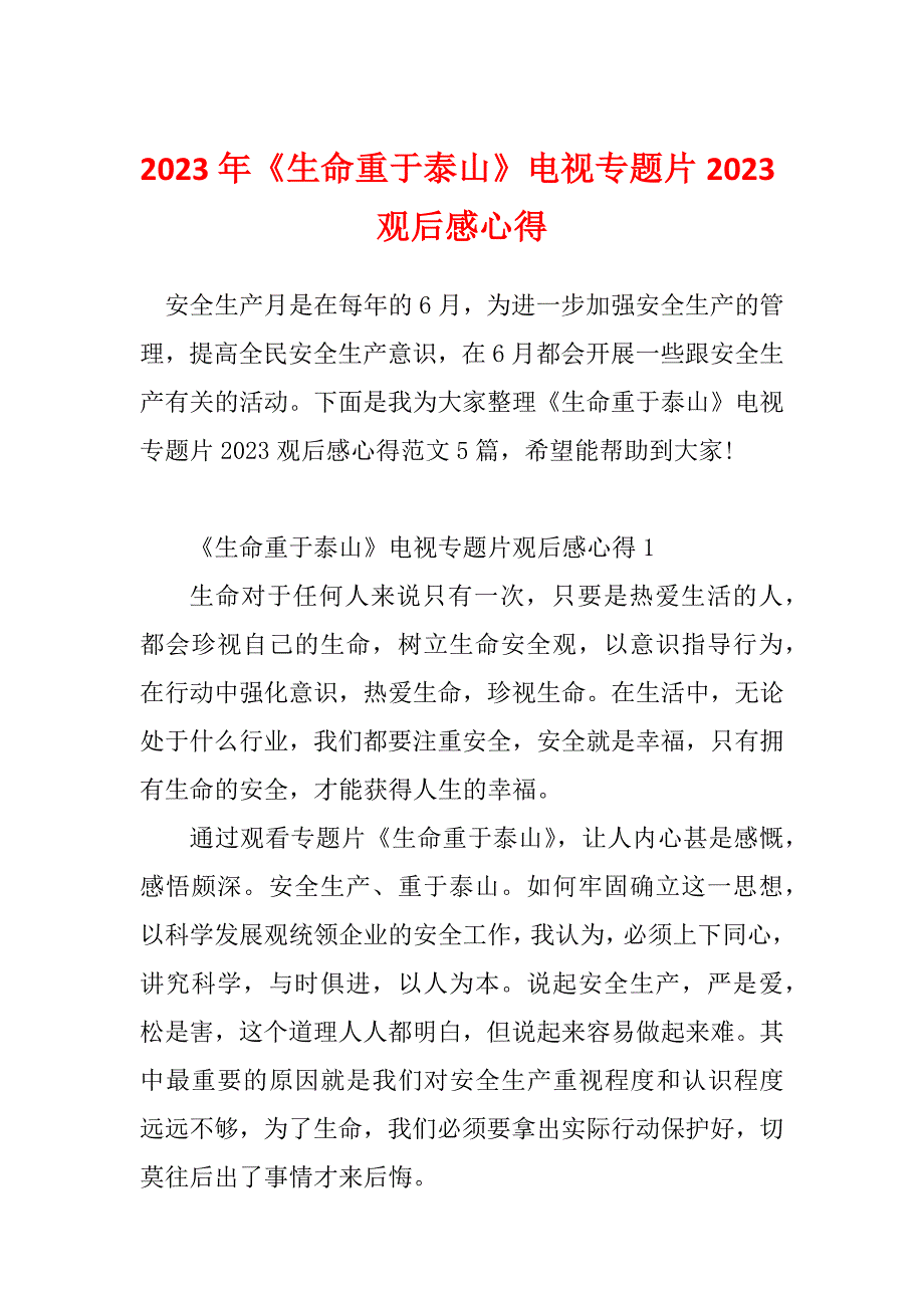 2023年《生命重于泰山》电视专题片2023观后感心得_第1页