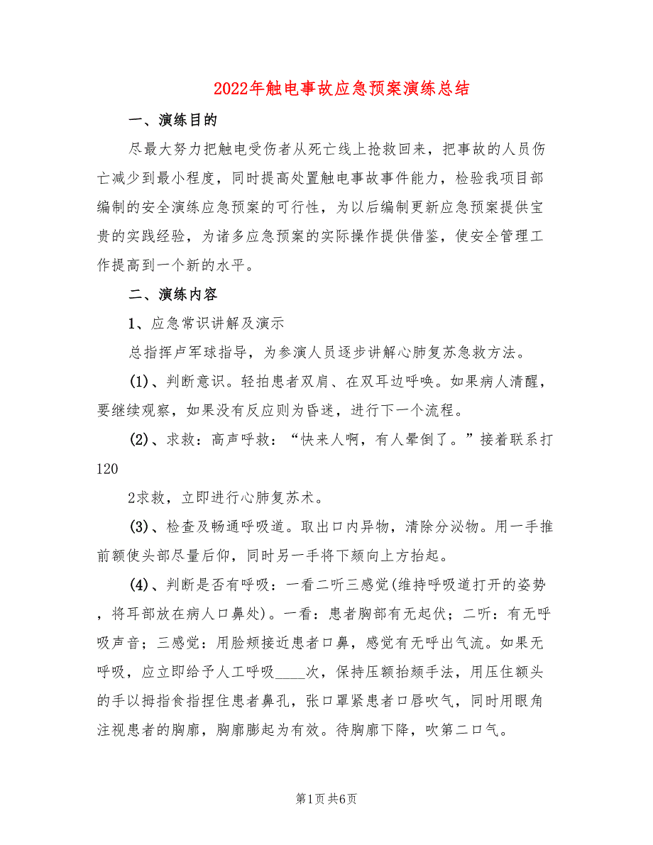 2022年触电事故应急预案演练总结_第1页