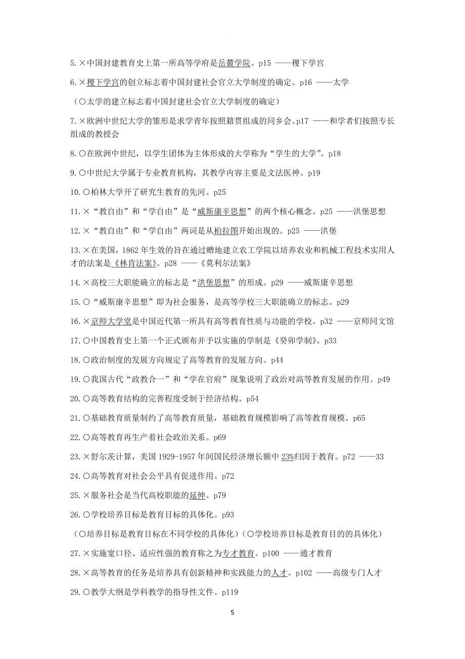 高等教育学整理试题.doc_第5页