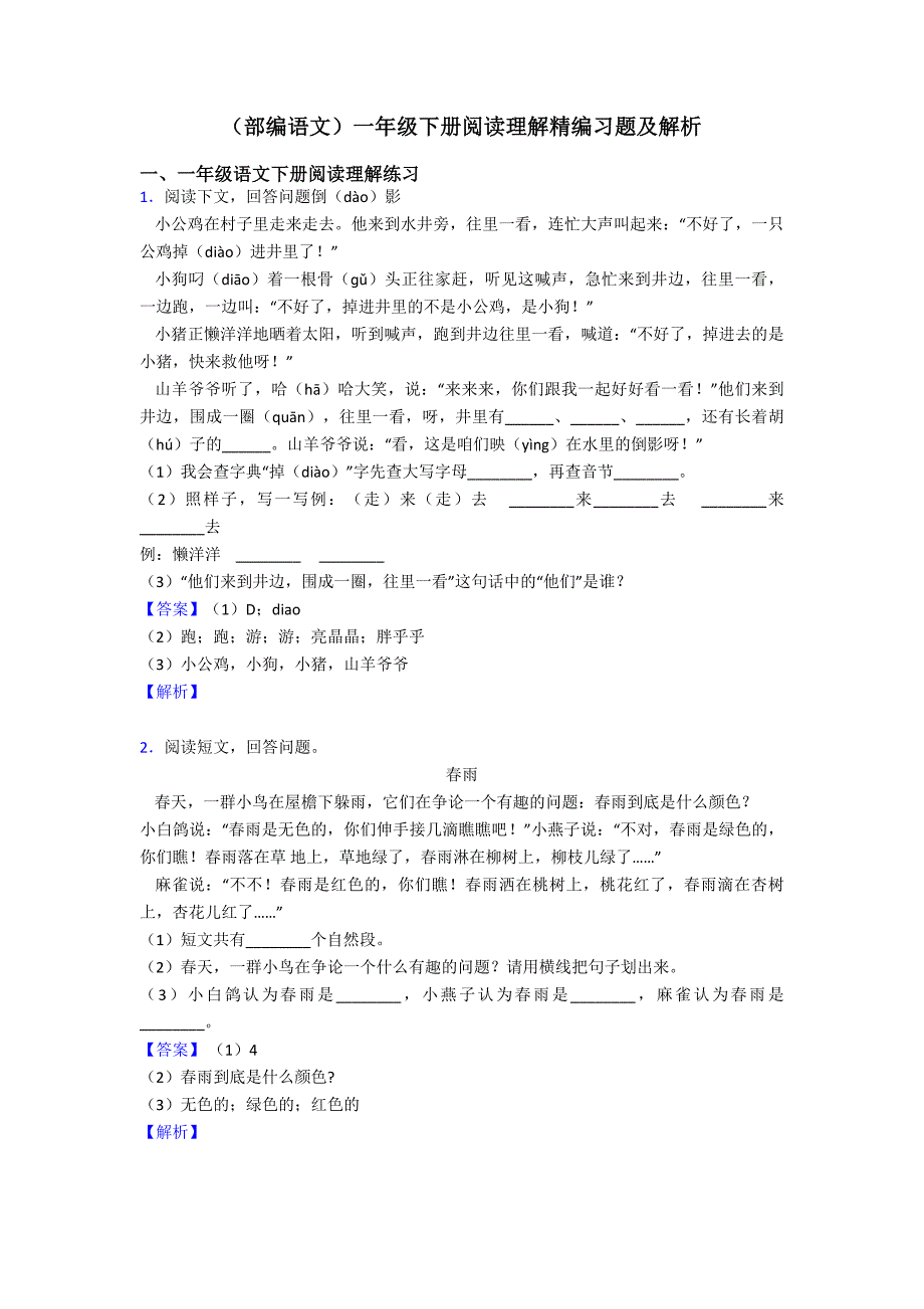 一年级(部编语文)一年级下册阅读理解精编习题及解析_第1页