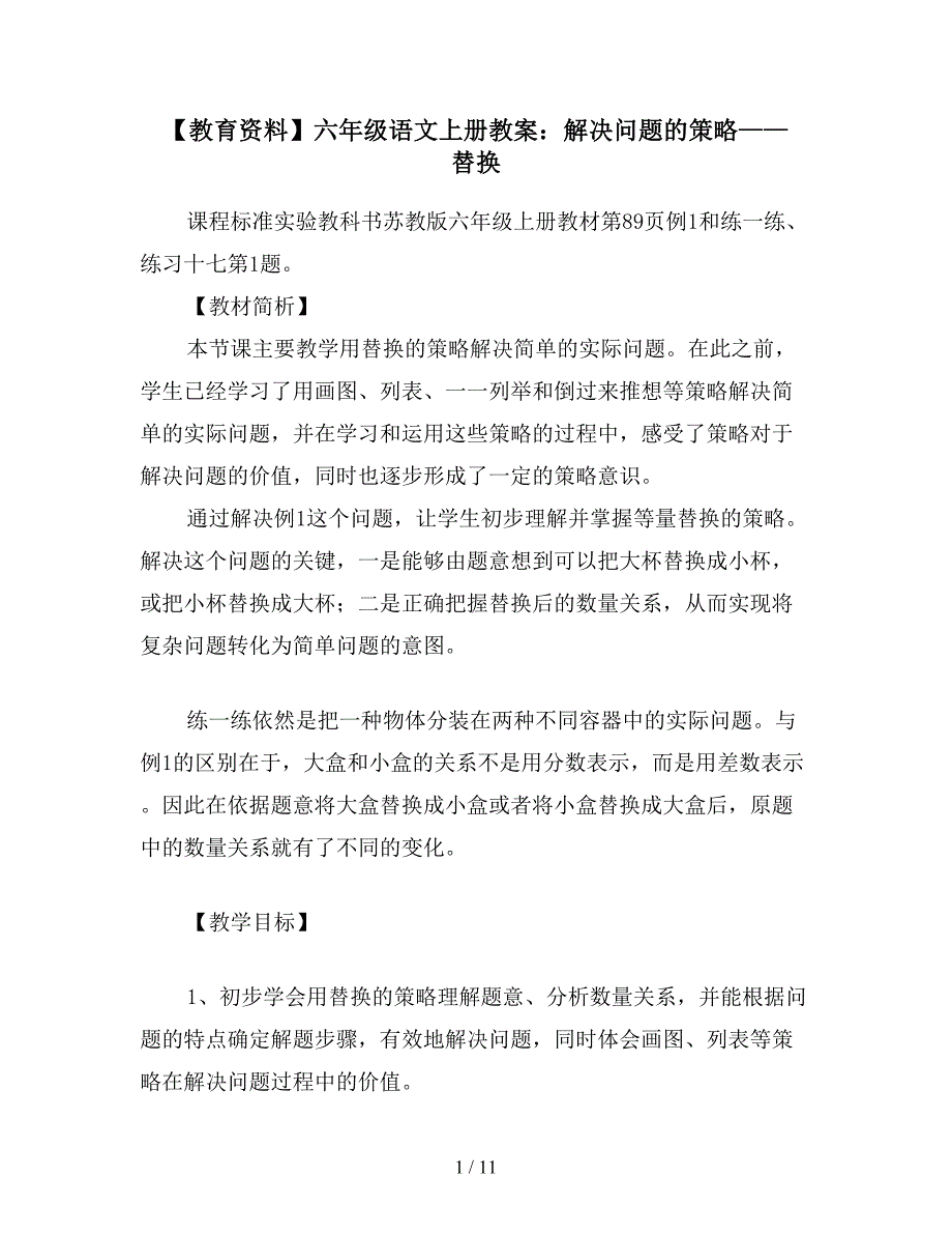 【教育资料】六年级语文上册教案：解决问题的策略——替换.doc_第1页