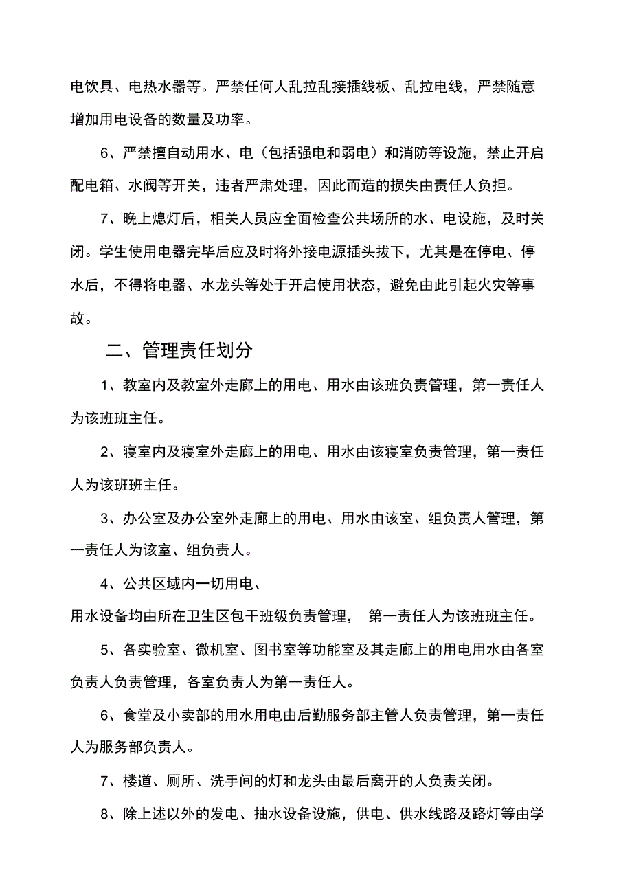 学校安全节约用水用电管理制度_第2页