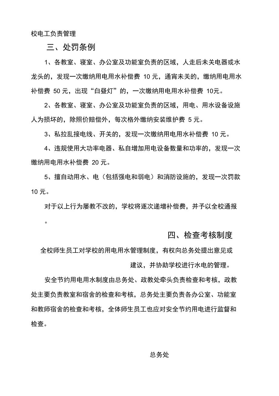 学校安全节约用水用电管理制度_第3页