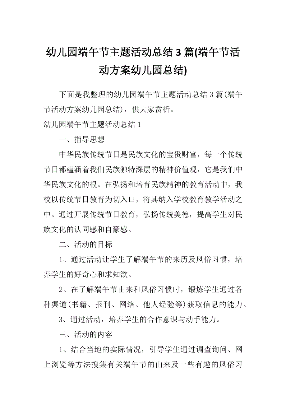 幼儿园端午节主题活动总结3篇(端午节活动方案幼儿园总结)_第1页