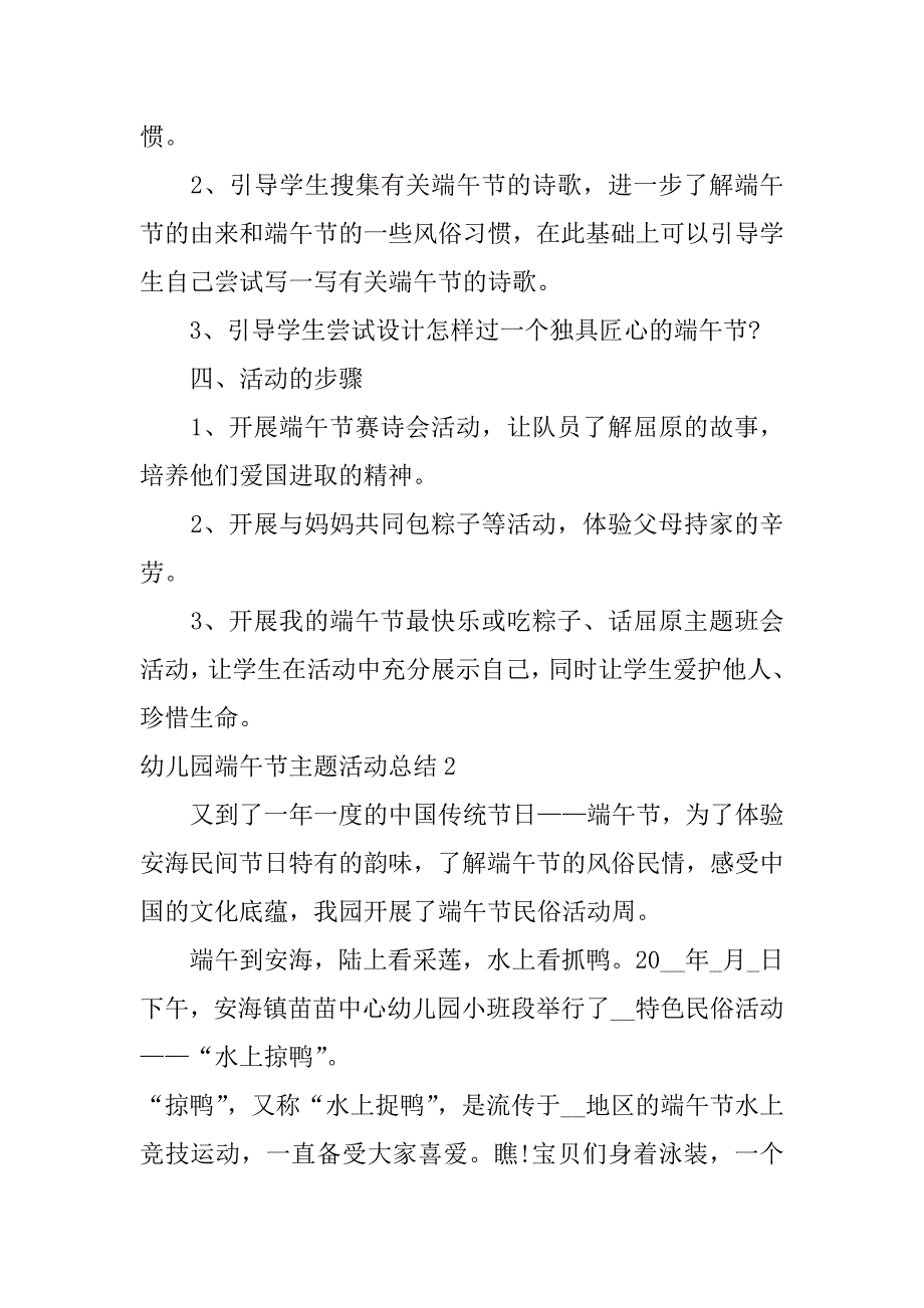 幼儿园端午节主题活动总结3篇(端午节活动方案幼儿园总结)_第2页