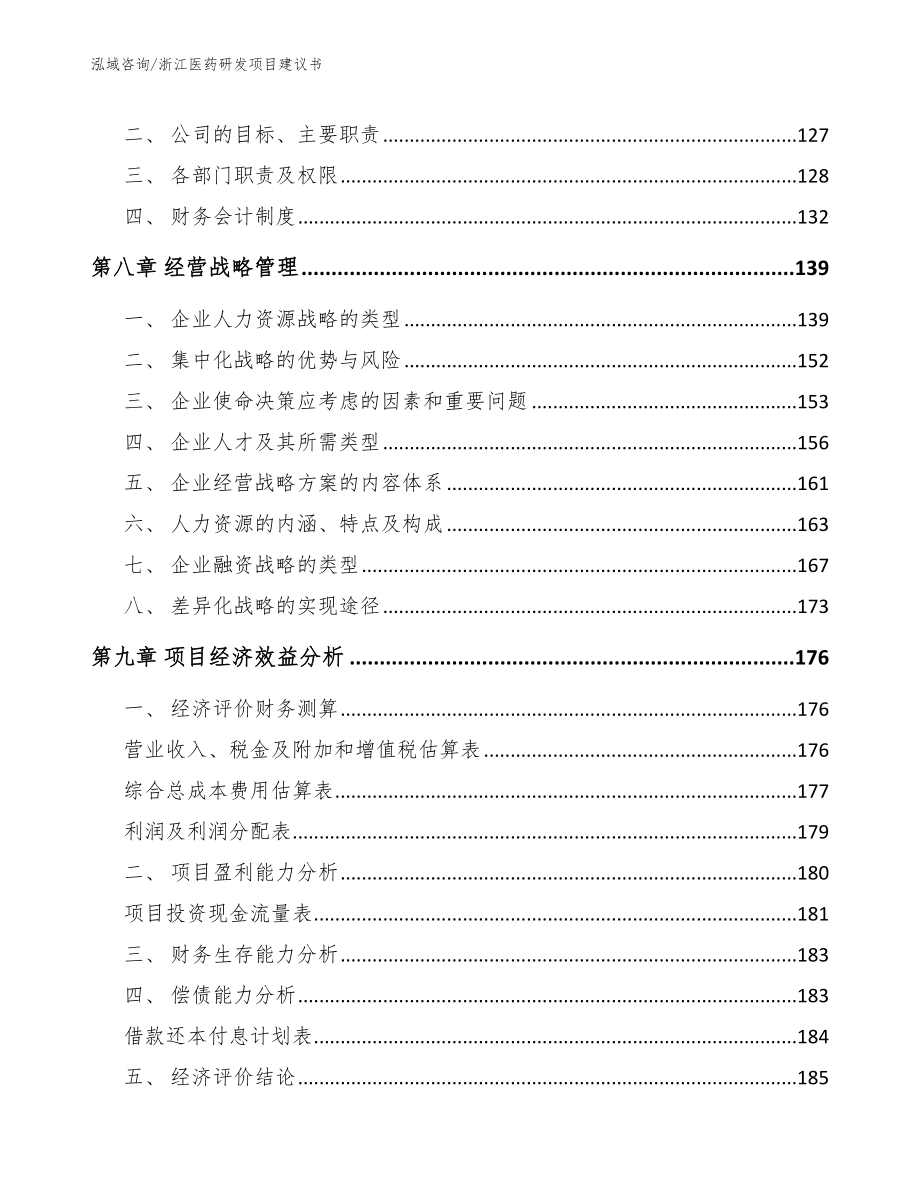 浙江医药研发项目建议书_第3页