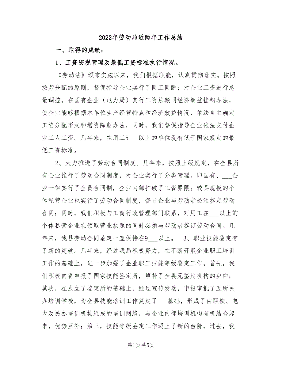 2022年劳动局近两年工作总结_第1页