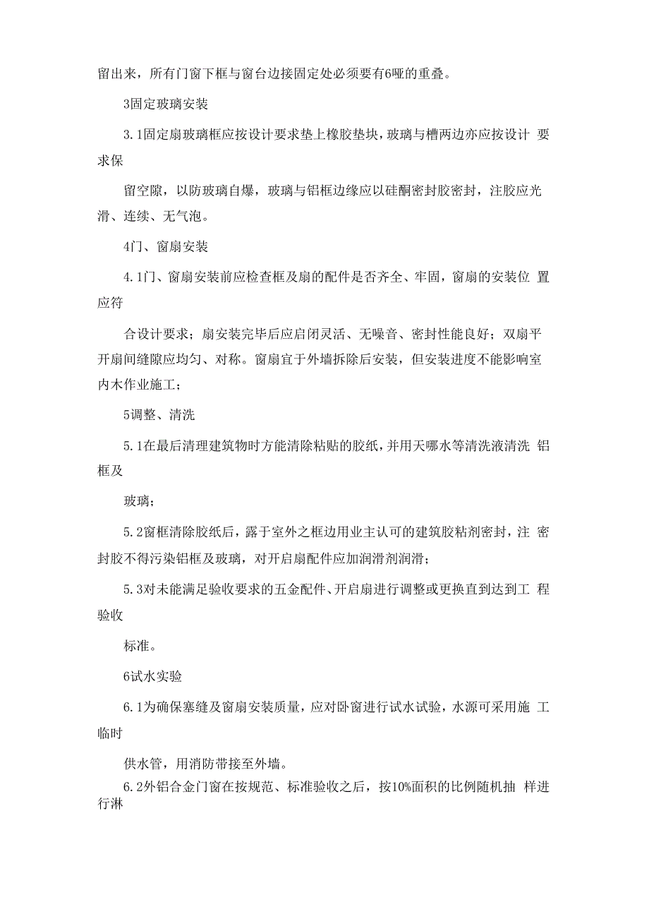 铝合金门窗施工工艺及保护措施_第3页