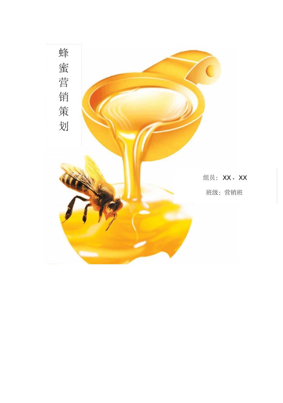蜂蜜营销策划方案_第1页