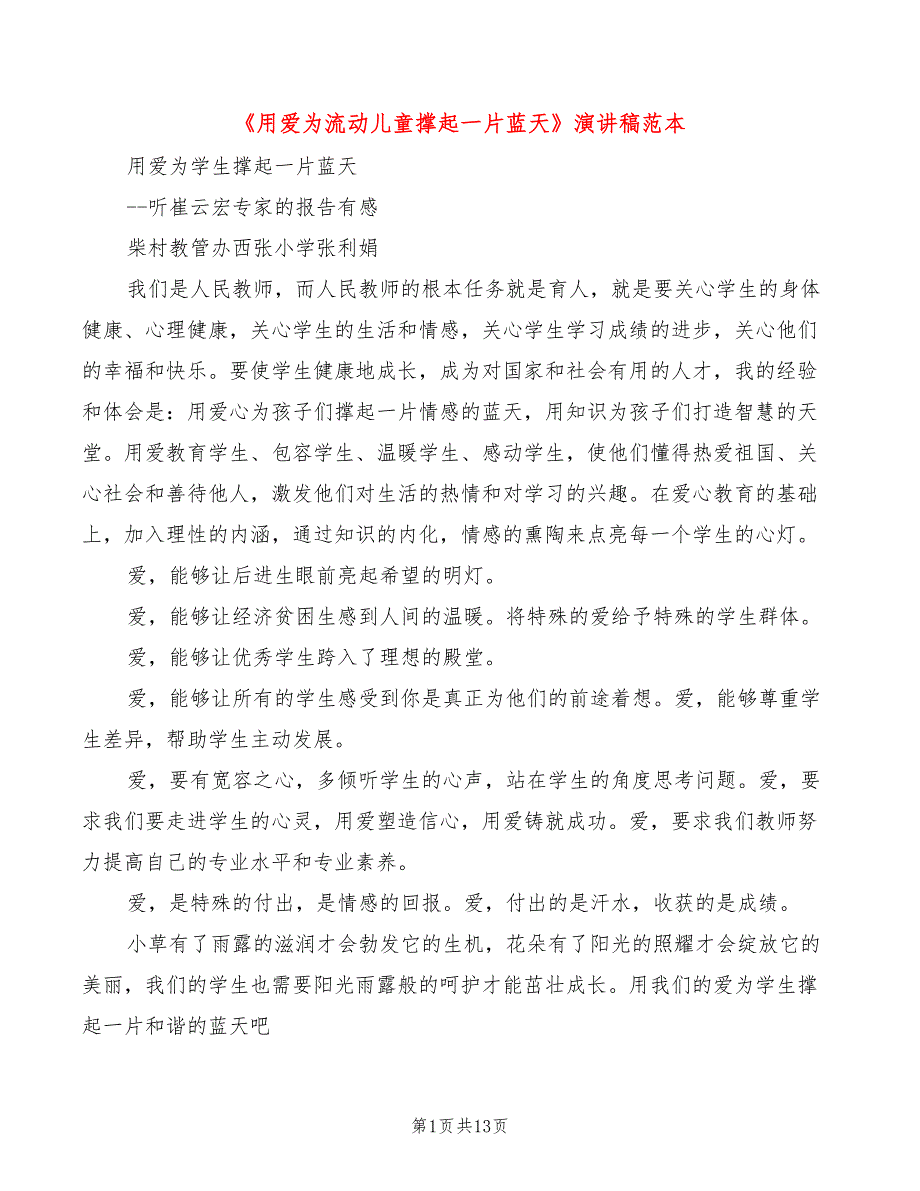 《用爱为流动儿童撑起一片蓝天》演讲稿范本(4篇)_第1页