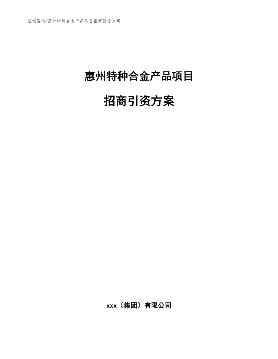 惠州特种合金产品项目招商引资方案_模板范本_第1页