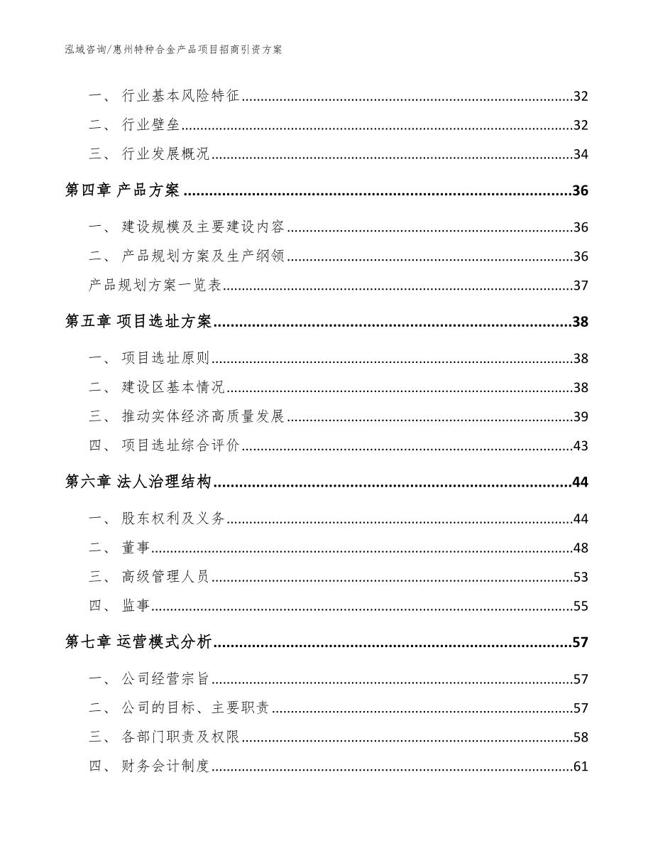 惠州特种合金产品项目招商引资方案_模板范本_第3页