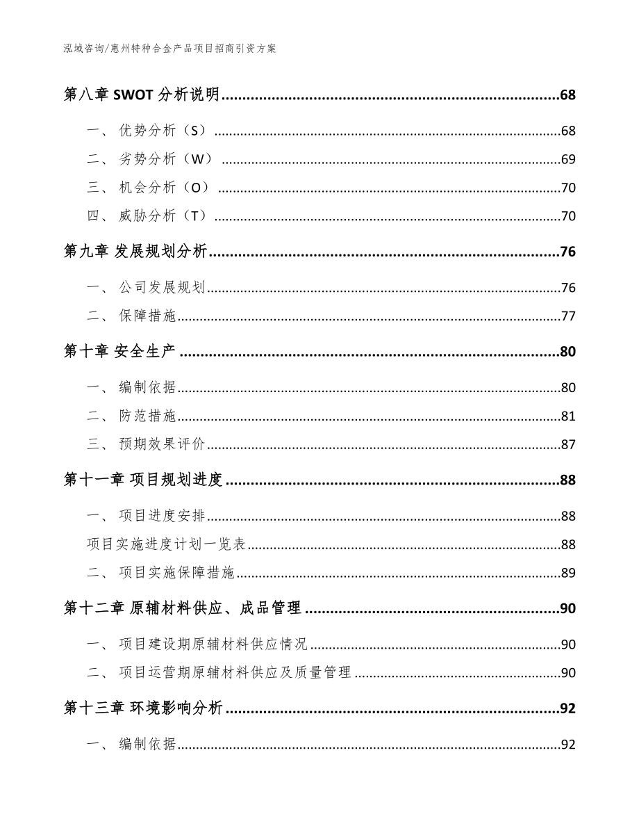 惠州特种合金产品项目招商引资方案_模板范本_第4页