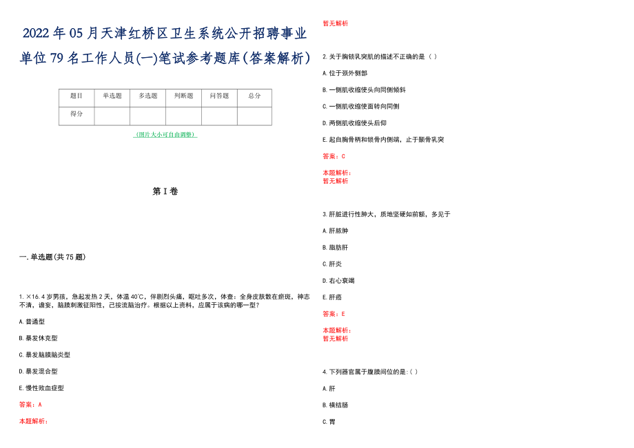 2022年05月天津红桥区卫生系统公开招聘事业单位79名工作人员(一)笔试参考题库（答案解析）_第1页