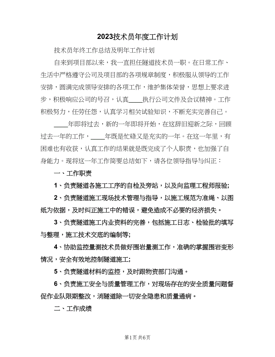 2023技术员年度工作计划（3篇）.doc_第1页