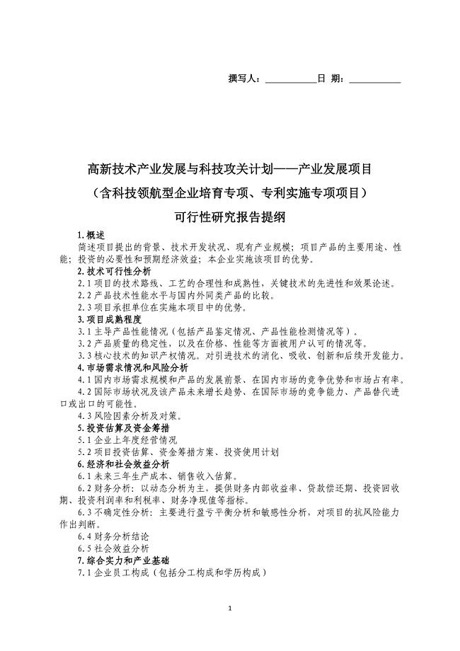 沈阳科技计划项目可行性报告提纲——科技产业化计划提纲