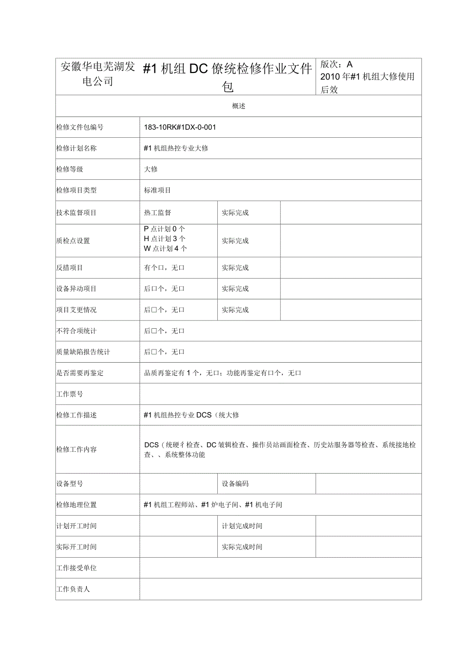 DCS系统检修工作文件包_第4页