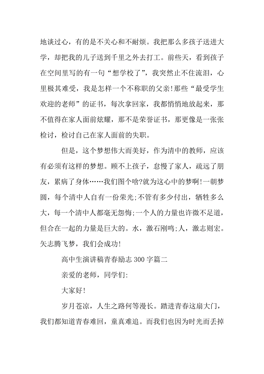 高中生演讲稿青春励志300字范文5篇.doc_第3页