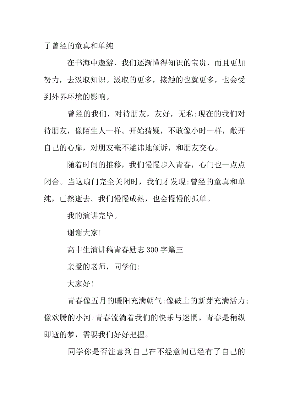 高中生演讲稿青春励志300字范文5篇.doc_第4页