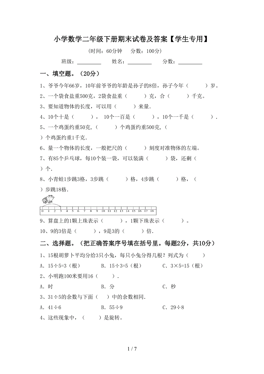 小学数学二年级下册期末试卷及答案【学生专用】.doc_第1页