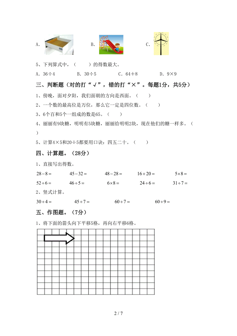 小学数学二年级下册期末试卷及答案【学生专用】.doc_第2页