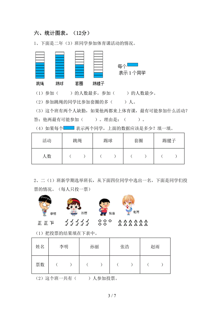 小学数学二年级下册期末试卷及答案【学生专用】.doc_第3页