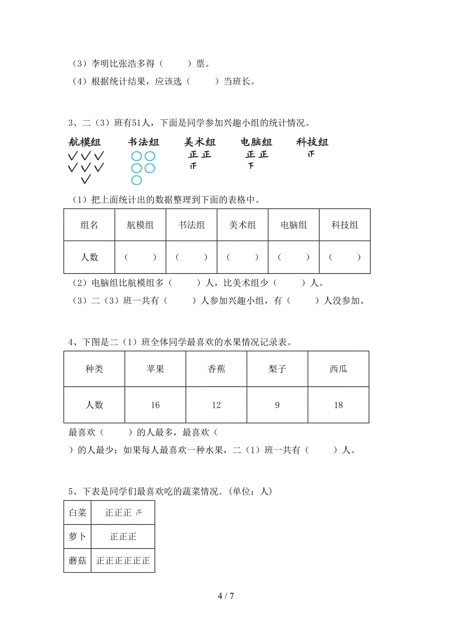 小学数学二年级下册期末试卷及答案【学生专用】.doc_第4页