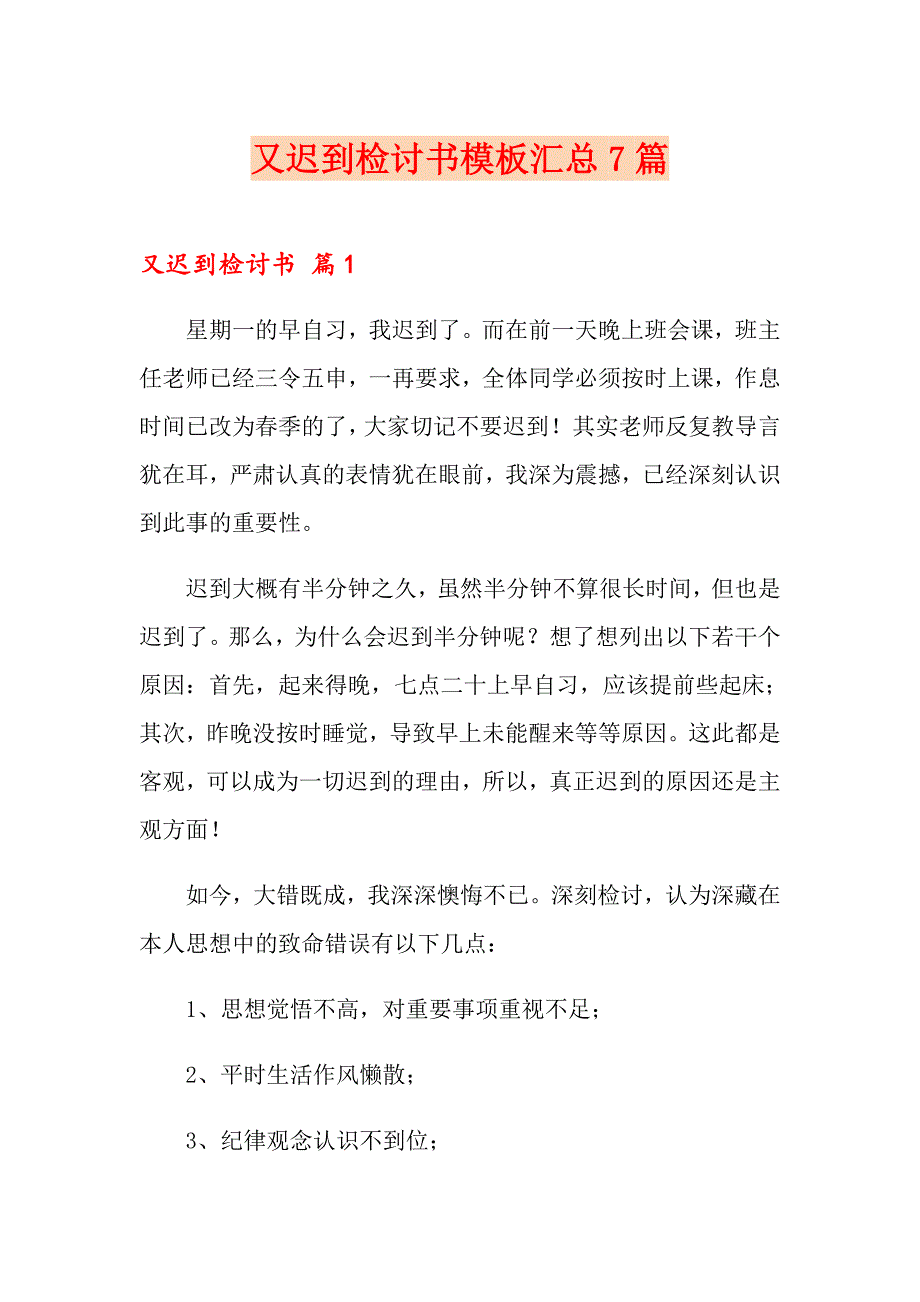 又迟到检讨书模板汇总7篇【word版】_第1页