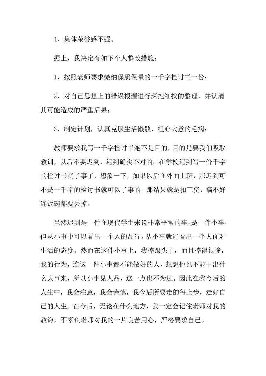 又迟到检讨书模板汇总7篇【word版】_第2页