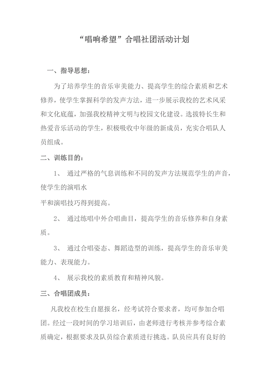 “唱响希望”合唱社团活动计划_第1页