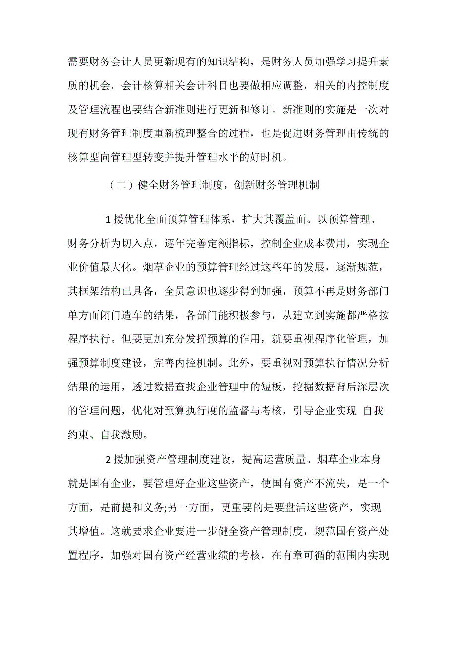 浅析烟草企业财务管理存在的问题及应对举措_第3页