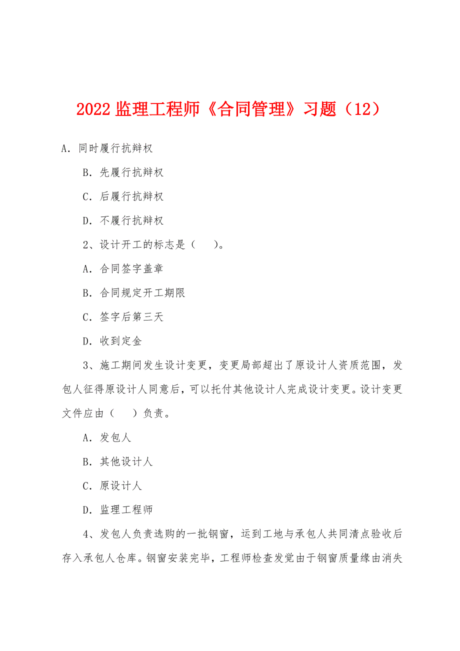 2022年监理工程师《合同管理》习题(12).docx_第1页