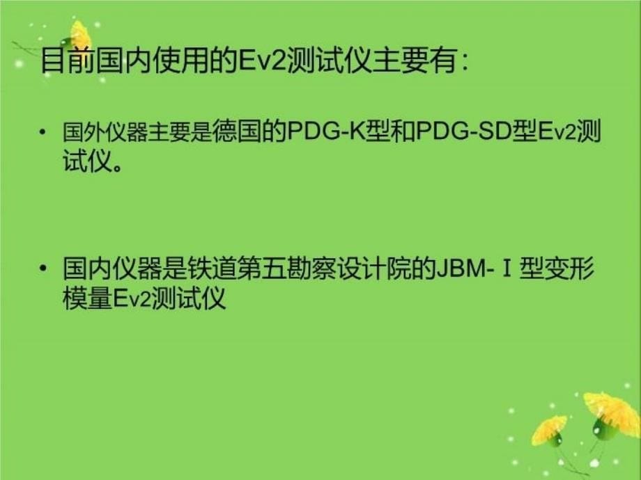 最新变形模量Ev2的检测应用精品课件_第5页