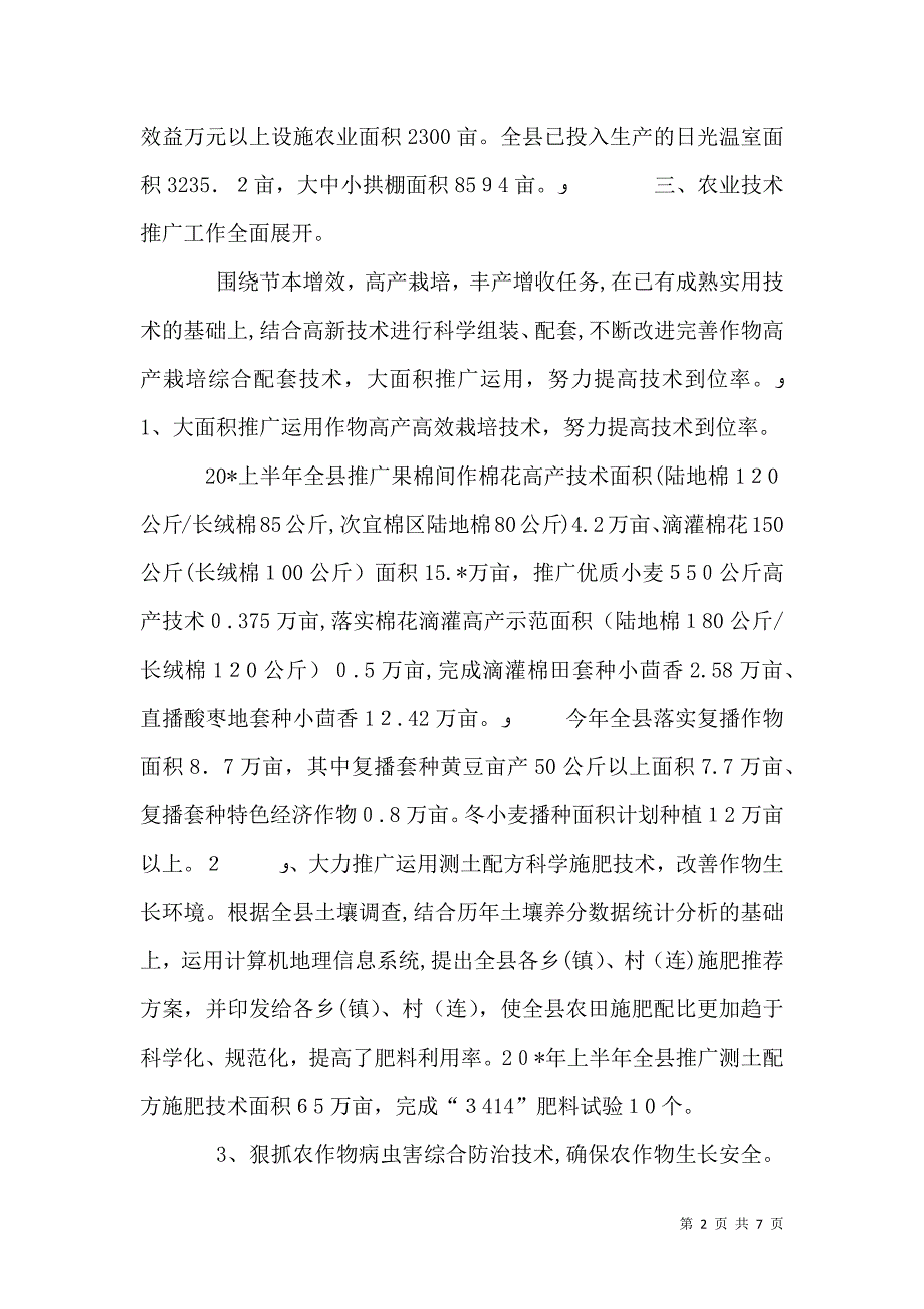 农业局监督上半年的工作总结_第2页