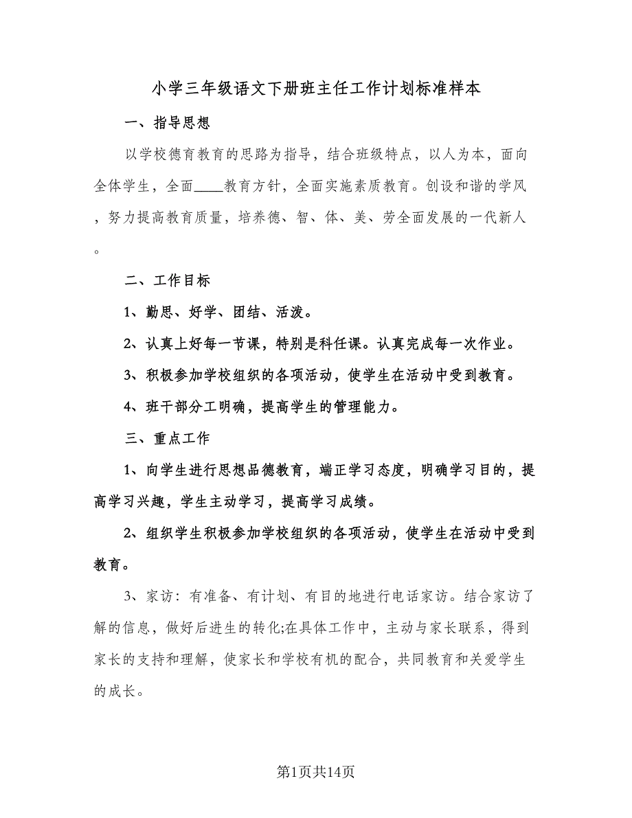 小学三年级语文下册班主任工作计划标准样本（五篇）.doc_第1页