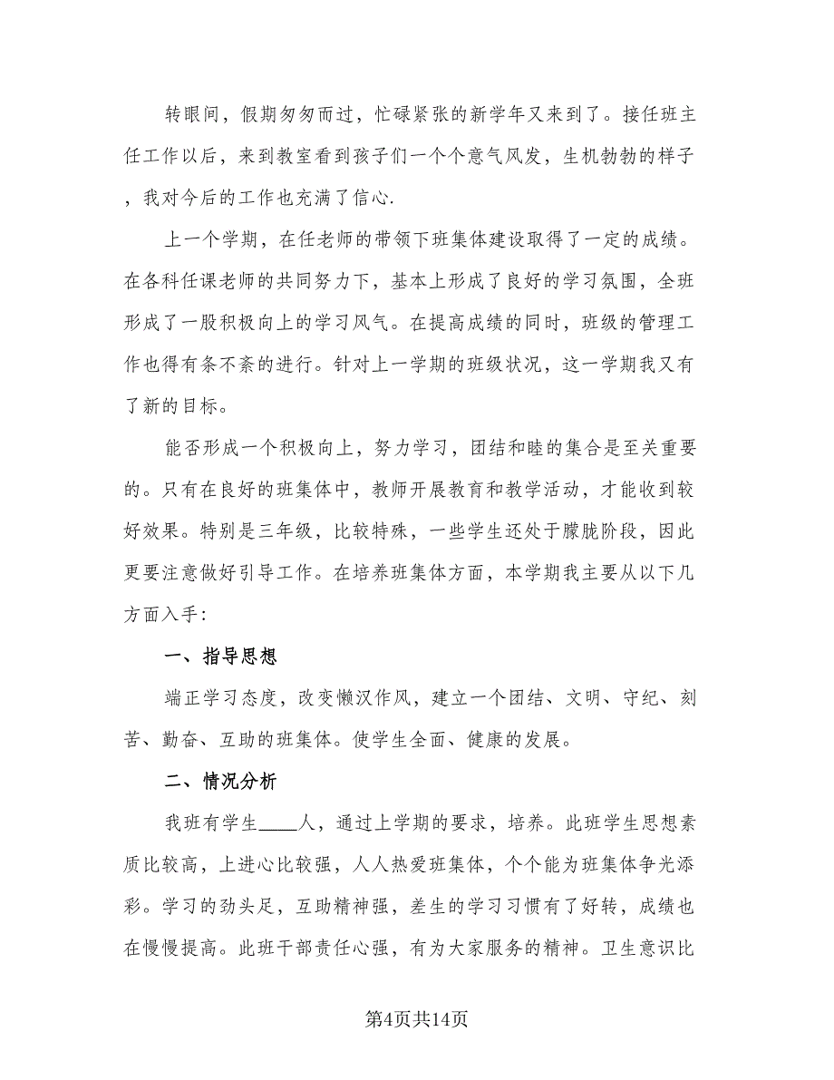 小学三年级语文下册班主任工作计划标准样本（五篇）.doc_第4页