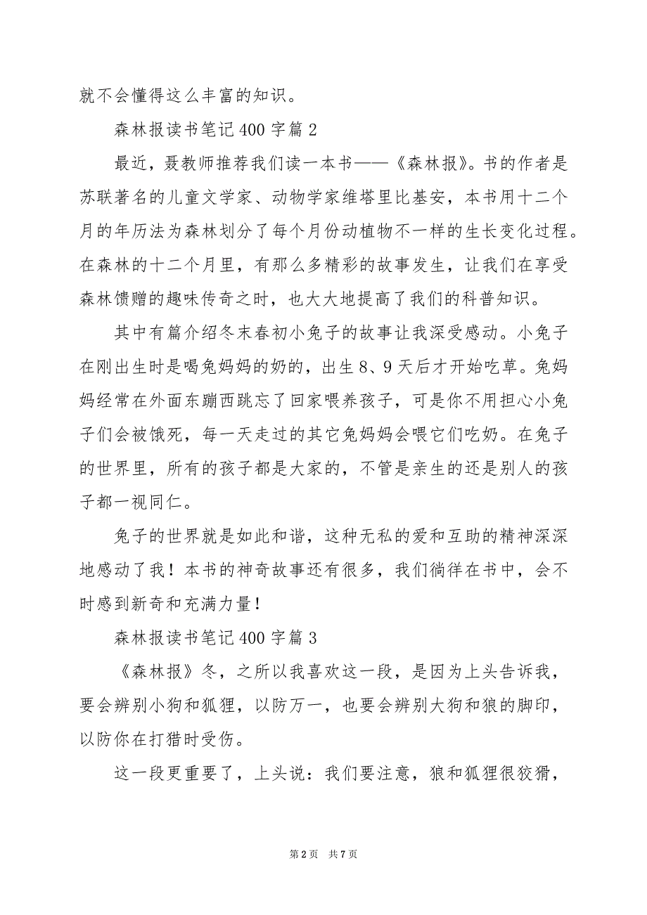 2024年森林报读书笔记400字_第2页