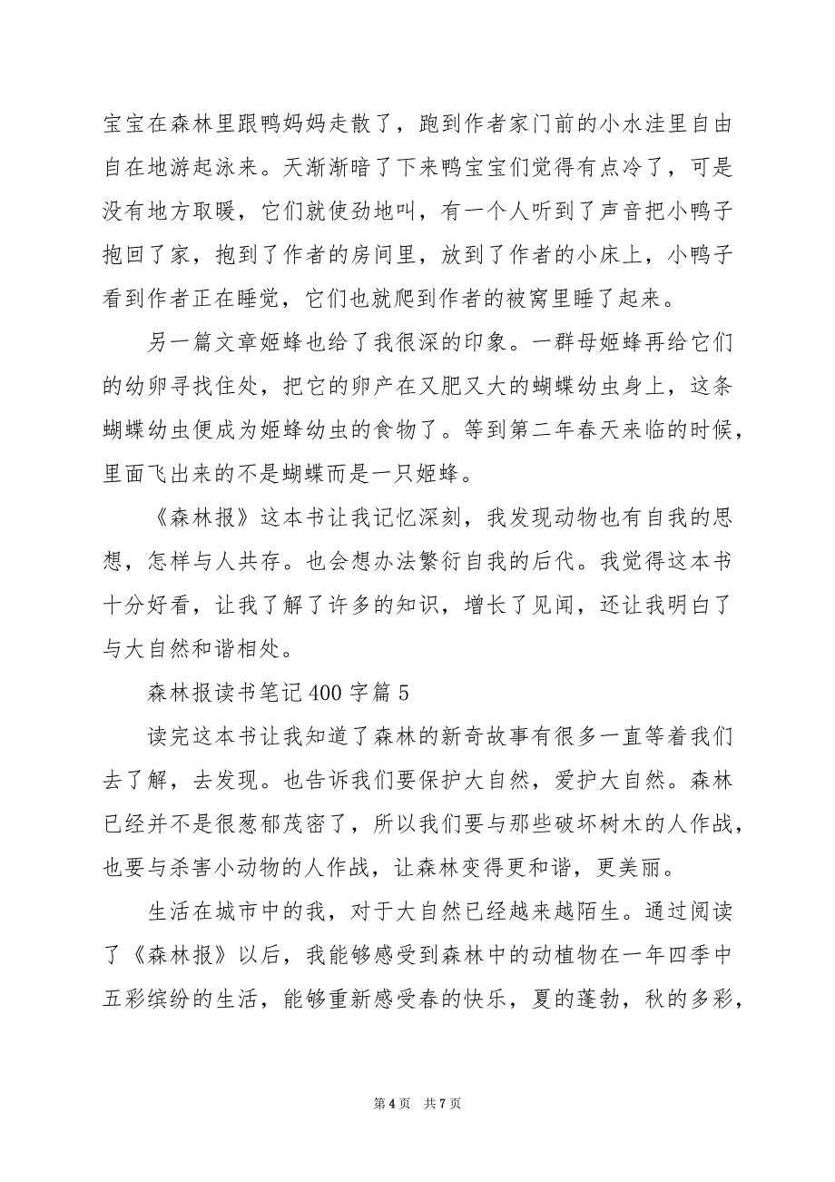 2024年森林报读书笔记400字_第4页