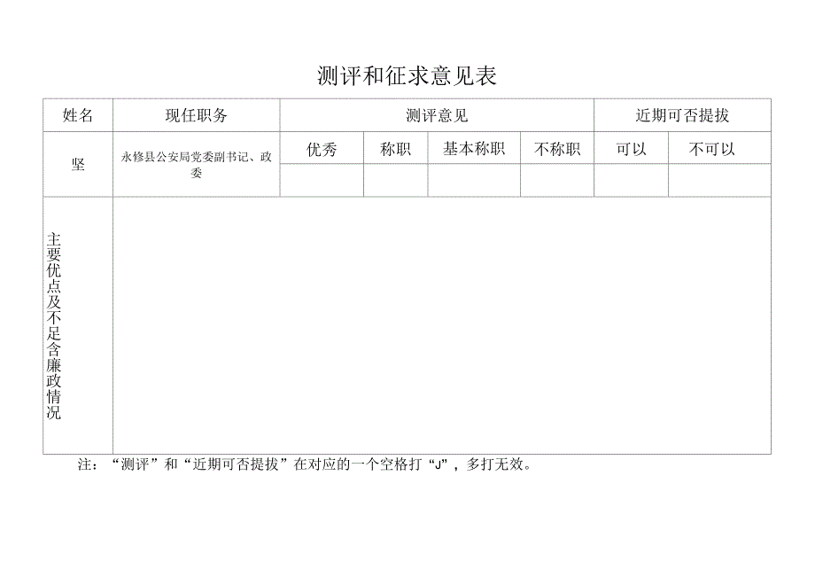 民主测评和征求意见表_第1页