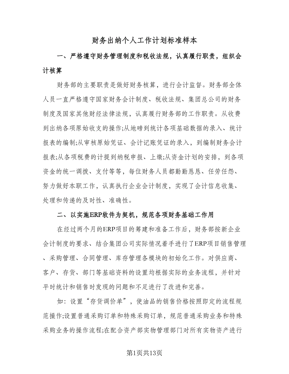 财务出纳个人工作计划标准样本（6篇）.doc_第1页