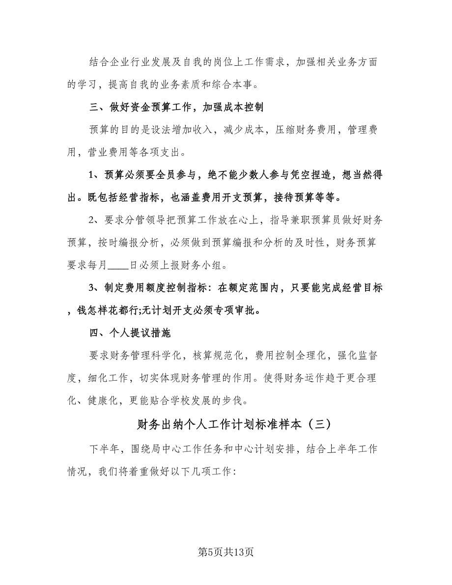 财务出纳个人工作计划标准样本（6篇）.doc_第5页