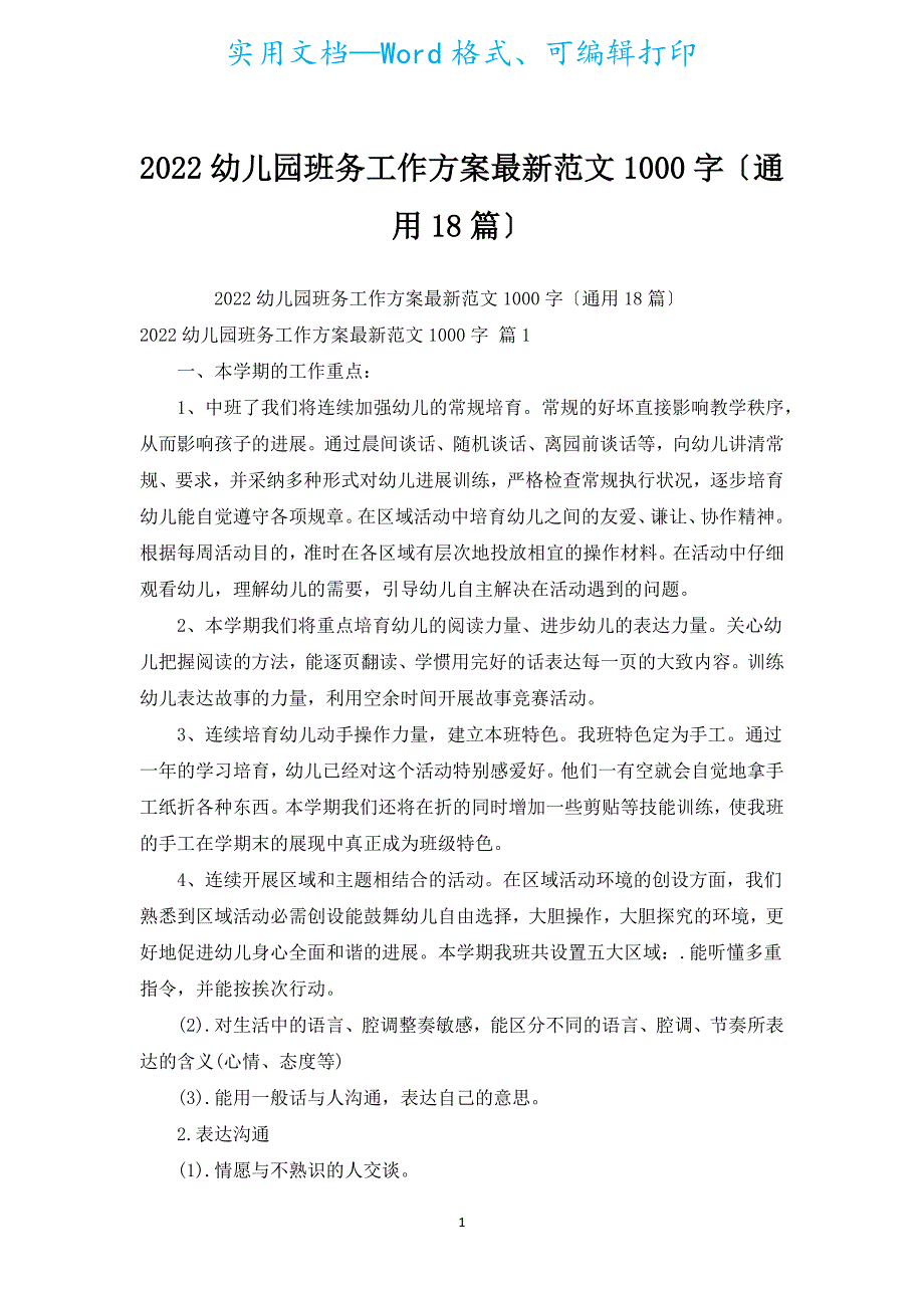 2022幼儿园班务工作计划新出范文1000字（通用18篇）.docx_第1页