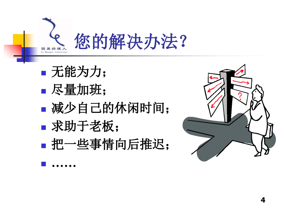 高效的时间管理培训ppt课件_第4页