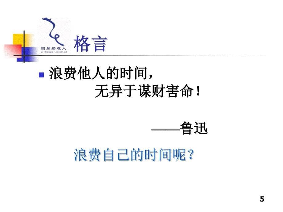 高效的时间管理培训ppt课件_第5页