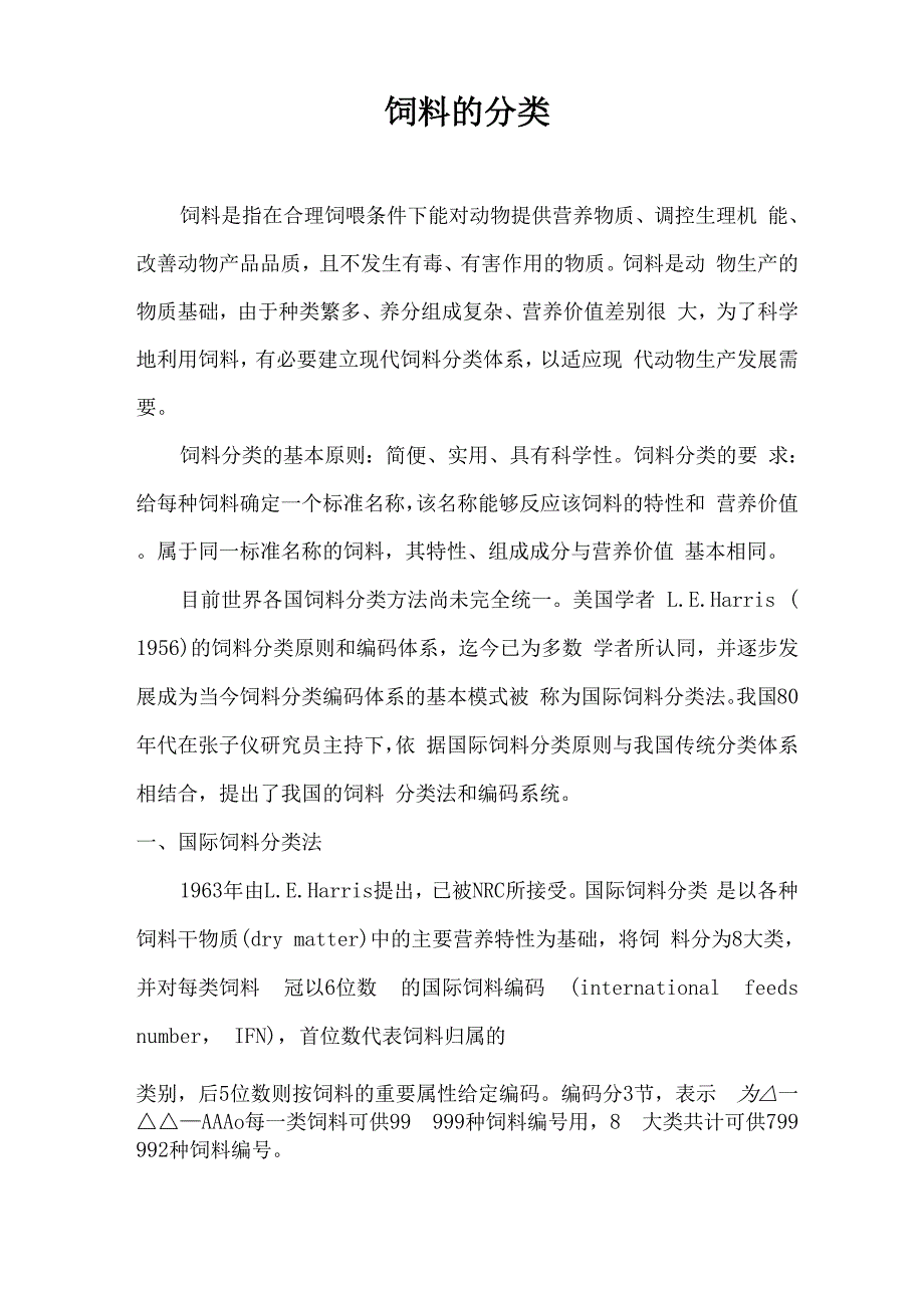 饲草料的分类_第1页