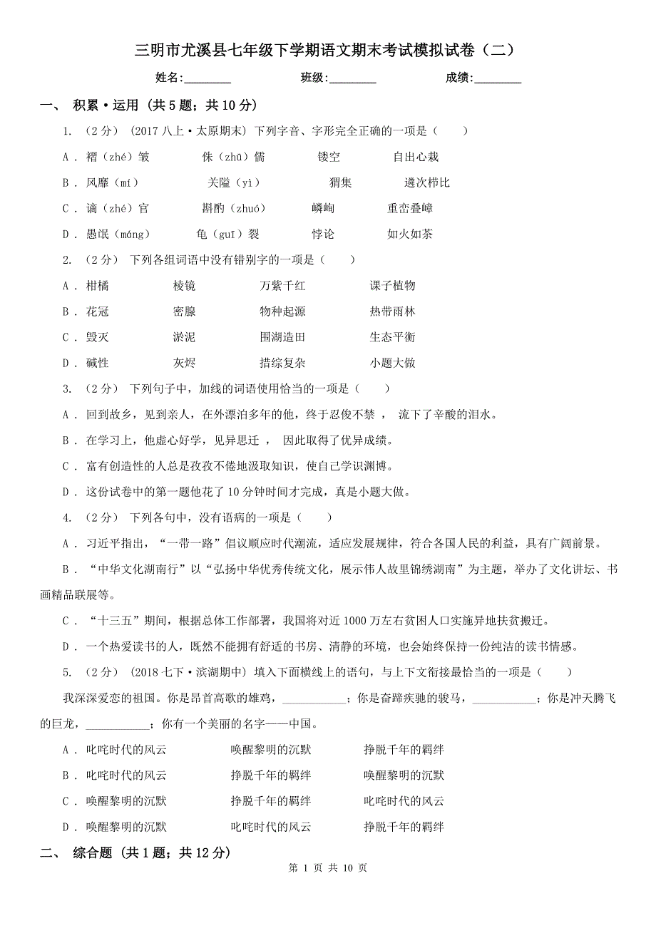 三明市尤溪县七年级下学期语文期末考试模拟试卷（二）_第1页