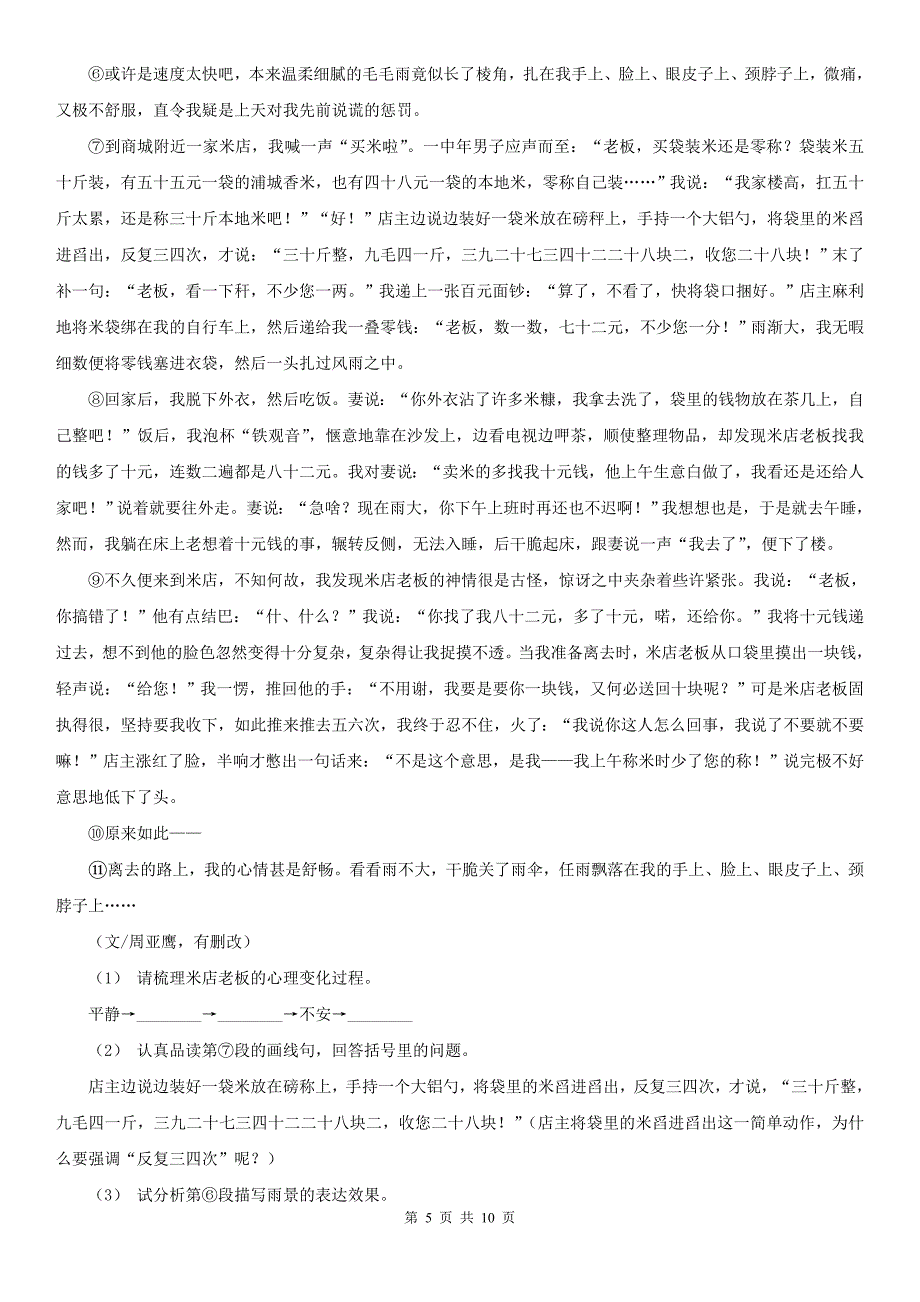 三明市尤溪县七年级下学期语文期末考试模拟试卷（二）_第5页